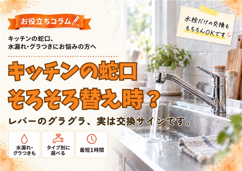 【米子市】キッチンの蛇口、そろそろ替え時？｜4タイプから選べます
