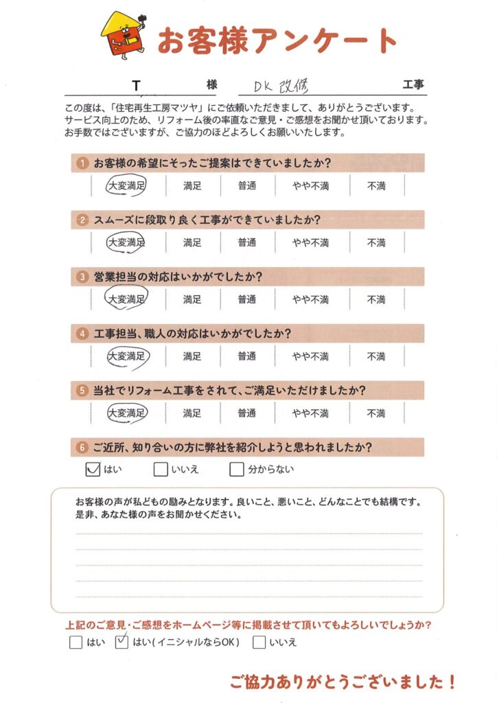 DK改修工事